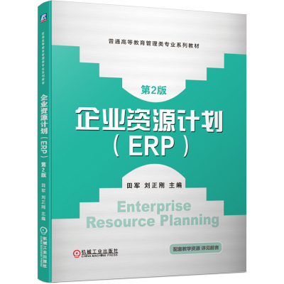 全新企业资源计划(ERP)第2版田军 刘正刚9787111646372