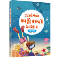 全新给孩子的科普科幻阅读书目——海洋篇于秀楠 主编978712840
