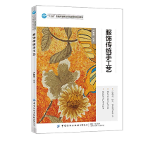 全新服饰传统手工艺卢新燕9787518080069