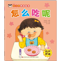 全新好习惯养成绘本 怎么吃呢[韩]安美兰编;王超译9787557562