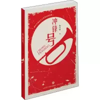 全新冲锋号有令峻9787548843290