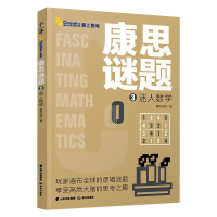 全新康思谜题·迷人数学康思谜题/著9787571506049