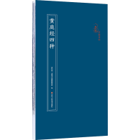 全新黄庭经四种原作坊·中国书法编辑委员会9787534082733