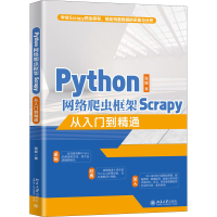 全新Python网络爬虫框架Scrapy从入门到精通张颖9787301320228
