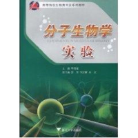 全新分子生物学实验李钧敏 主编9787308075930
