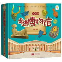 全新走进博物馆互动立体书 世界篇蜜童9787510178276