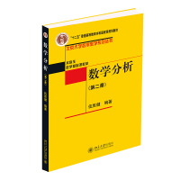 全新数学分(第2册)伍胜健9787301158760