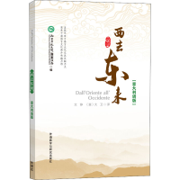 全新西去东来(意大利语版)孔子学院总部/汉办9787513596121
