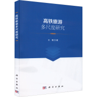 全新高铁旅游多尺度研究王镜9787030706881
