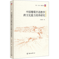 全新中国葡萄牙语教学跨文化能力培养研究高静然9787565731020