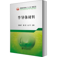 全新半导体材料贺格平;魏剑;金丹9787502479138