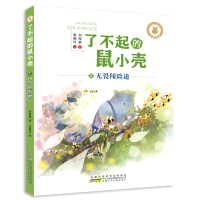 全新了不起的鼠小壳(2)无畏闯险途/刘海栖刘海栖9787570703296