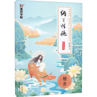 全新纳兰德饮水词 楷书荆霄鹏9787539490519