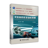 全新汽车拖拉机发动机原理(第3版)辛喆9787565526664