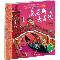 全新威尼斯大冒险(法)范妮·若利9787558906190
