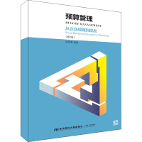 全新预算管理:从企业战略到规划(第2版)林秀香9787565436710