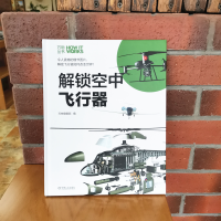 全新知物 解锁空中飞行器 万物丛书万物编辑部9787111640936