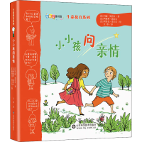 全新小小孩问亲情(法)玛丽·奥碧奈9787533197834