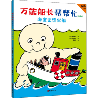 全新船长帮帮忙 海宝宝想坐船(注音版)(日)角野荣子9787549631919