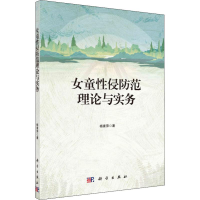 全新女童侵防范理论与实务杨素萍9787030622938