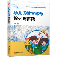 全新幼儿园教育活动设计与实践姚希9787111652717
