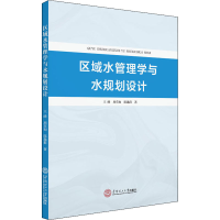 全新区域水管理学与水规划设计王峰,周芡如,陈逸群9787565678