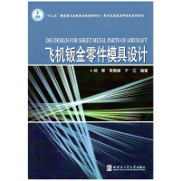 全新飞机钣金零件模具设计郑晖9787560386430