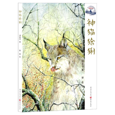 全新神猫猞猁/浬鎏洋大自然文学精品浬鎏洋9787229148096