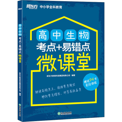 全新高中生物考点+易错点微课堂作者9787572209352