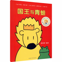 全新国王与青蛙(法)阿兰·奇彻9787513529044