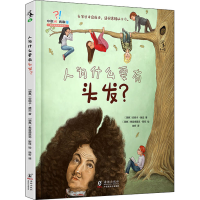 全新人为什么要有头发?(瑞典)安妮卡·赫定9787511053015