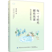 全新每一寸时光都有欢喜朱自清9787518081929