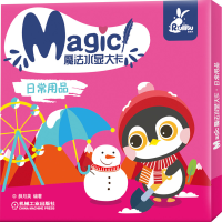 全新魔法水显大卡 日常用品薛月英 编著9787111646891