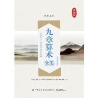 全新九章算术全鉴(典藏版)杨承清9787518075775