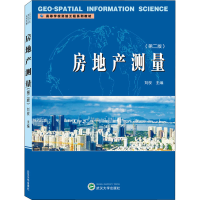 全新房地产测量(第2版)刘权9787307213852