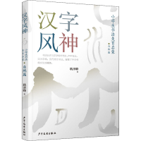 全新汉字风神 小学生书法美育启蒙 自然篇耿泽峰9787558910098