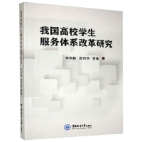 全新我国高校学生服务体系改革研究宋尚桂,佟月华9787567026872