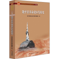 全新饶平县老区发展史饶平县老区发展史编委会9787218147185
