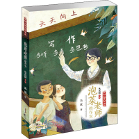 全新泡菜老师教作文冯斌9787570708413