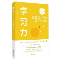 全新学习力:12招巧妙唤醒孩子的潜能孙云晓9787533962593