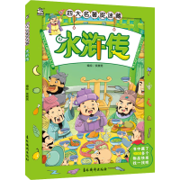 全新四大名著捉迷藏 水浒传作者9787549847464