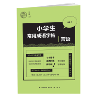 全新小学生常用成语字帖-言语姜浩9787571207793