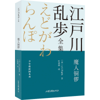 全新魔人铜锣(日)江户川乱步9787547438732