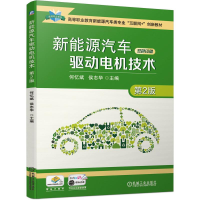 全新新能源汽车驱动电机技术 第2版何忆斌 侯志华9787111681526