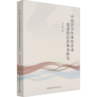 全新中国青少年体育活动促进的法治体系研究宋亨国9787520383431