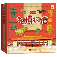 全新走进博物馆互动立体书 中国篇蜜童9787510178269