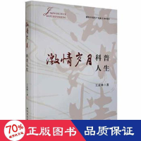 全新激情岁月 科普人生王麦林著9787110102497