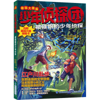 全新被催眠的少年侦探(日)江户川乱步9787539575209