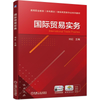 全新国际贸易实务刘红 主编9787111686651
