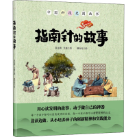 全新指南针的故事张先勇,艾嘉,颜冶光9787518325016